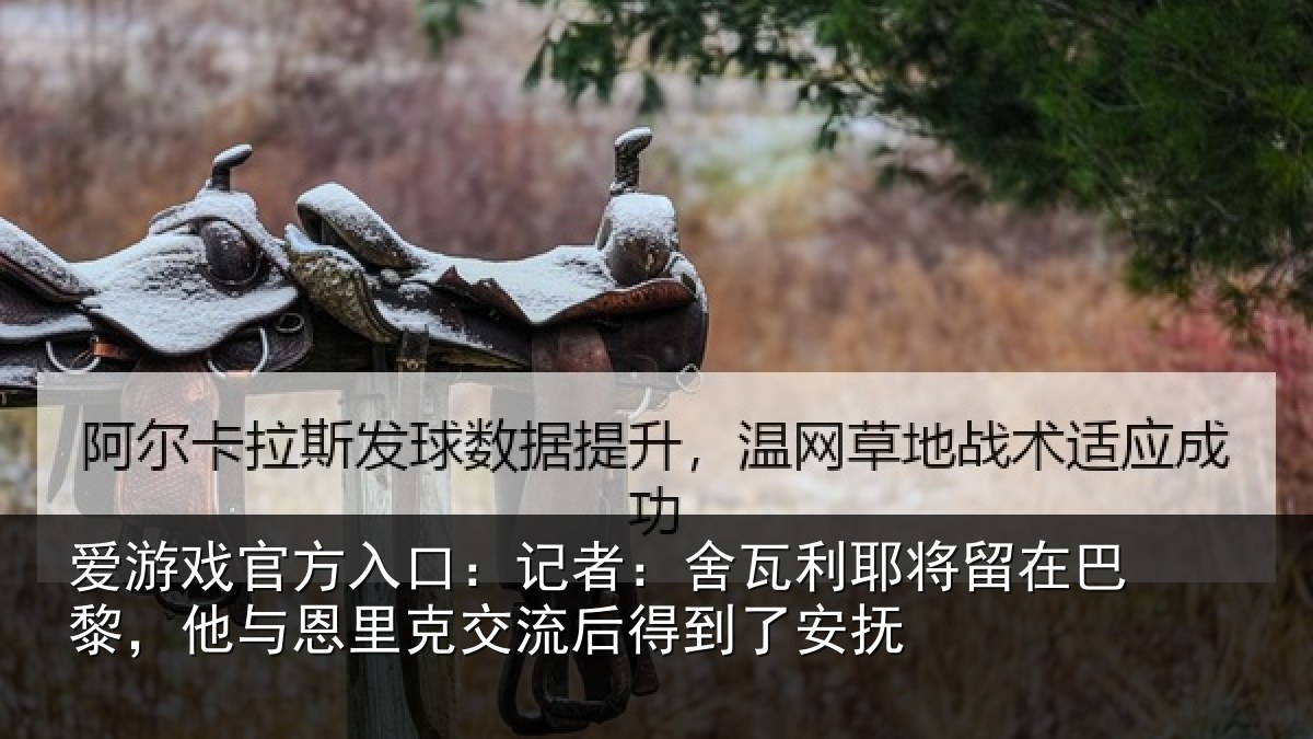 爱游戏官方入口：记者：舍瓦利耶将留在巴黎，他与恩里克交流后得到了安抚