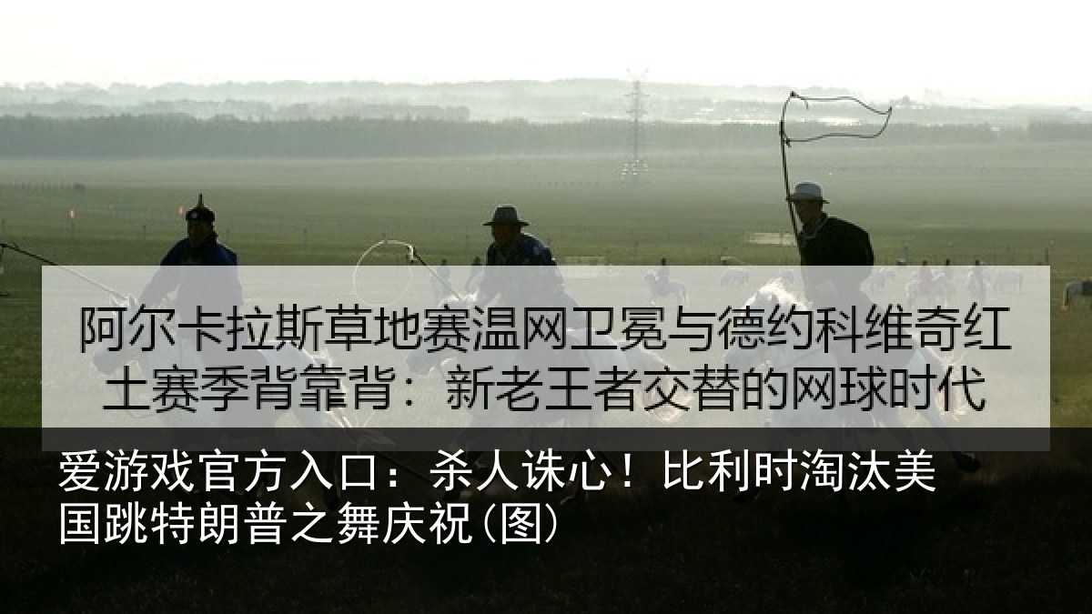 爱游戏官方入口：杀人相关情况国跳相关情况)