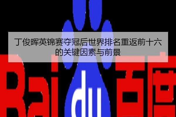 ding-jun-hui-ying-jin-sai-duo-guan-hou-shi-jie-pai-ming-chong-fan-qian-shi-liu-de-guan-jian-yin-su-yu-qian-jing-2-661.jpg