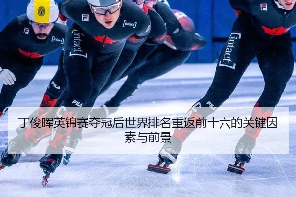 ding-jun-hui-ying-jin-sai-duo-guan-hou-shi-jie-pai-ming-chong-fan-qian-shi-liu-de-guan-jian-yin-su-yu-qian-jing-3-272.jpg