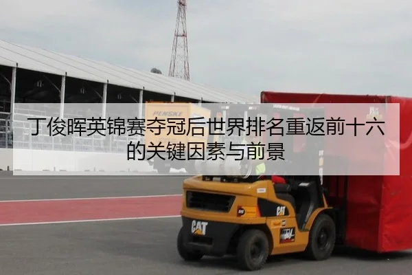 丁俊晖英锦赛夺冠后世界排名重返前十六的关键因素与前景