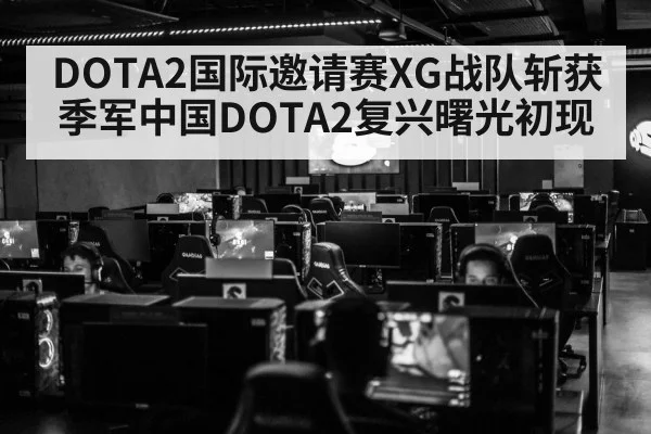 DOTA2国际邀请赛XG战队斩获季军中国DOTA2复兴曙光初现