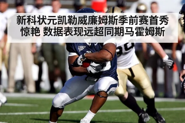 新科状元凯勒威廉姆斯季前赛首秀惊艳 数据表现远超同期马霍姆斯