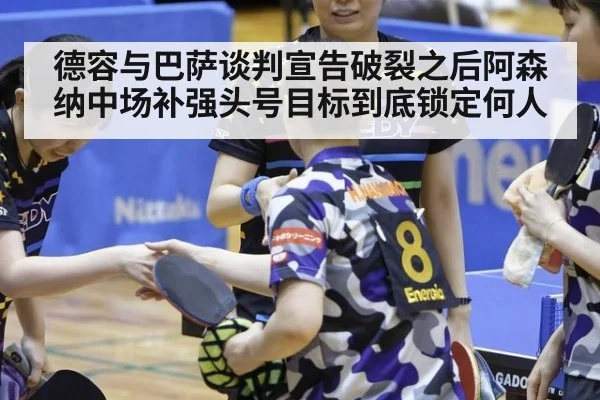 德容与巴萨谈判宣告破裂之后阿森纳中场补强头号目标到底锁定何人